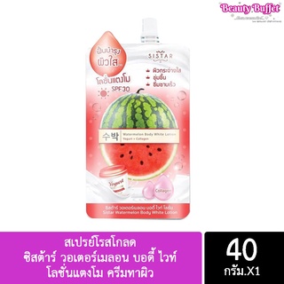 ซิสต้าร์ วอเตอร์เมลอน บอดี้ ไวท์ โลชั่นแตงโม ครีมทาผิว (ราคา 1 ซอง)