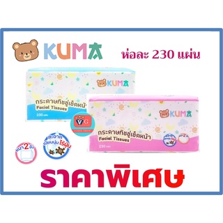 คุมะ Kuma กระดาษทิชชู่เช็ดหน้า 230 แผ่น หนา 2 ชั้น