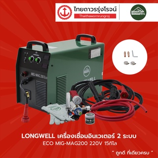 LONGWELL เครื่องเชื่อมอินเวเตอร์ 2ระบบ ECO รุ่น MIG-MAG200 220v 15กิโล |ชิ้น| TTR Store