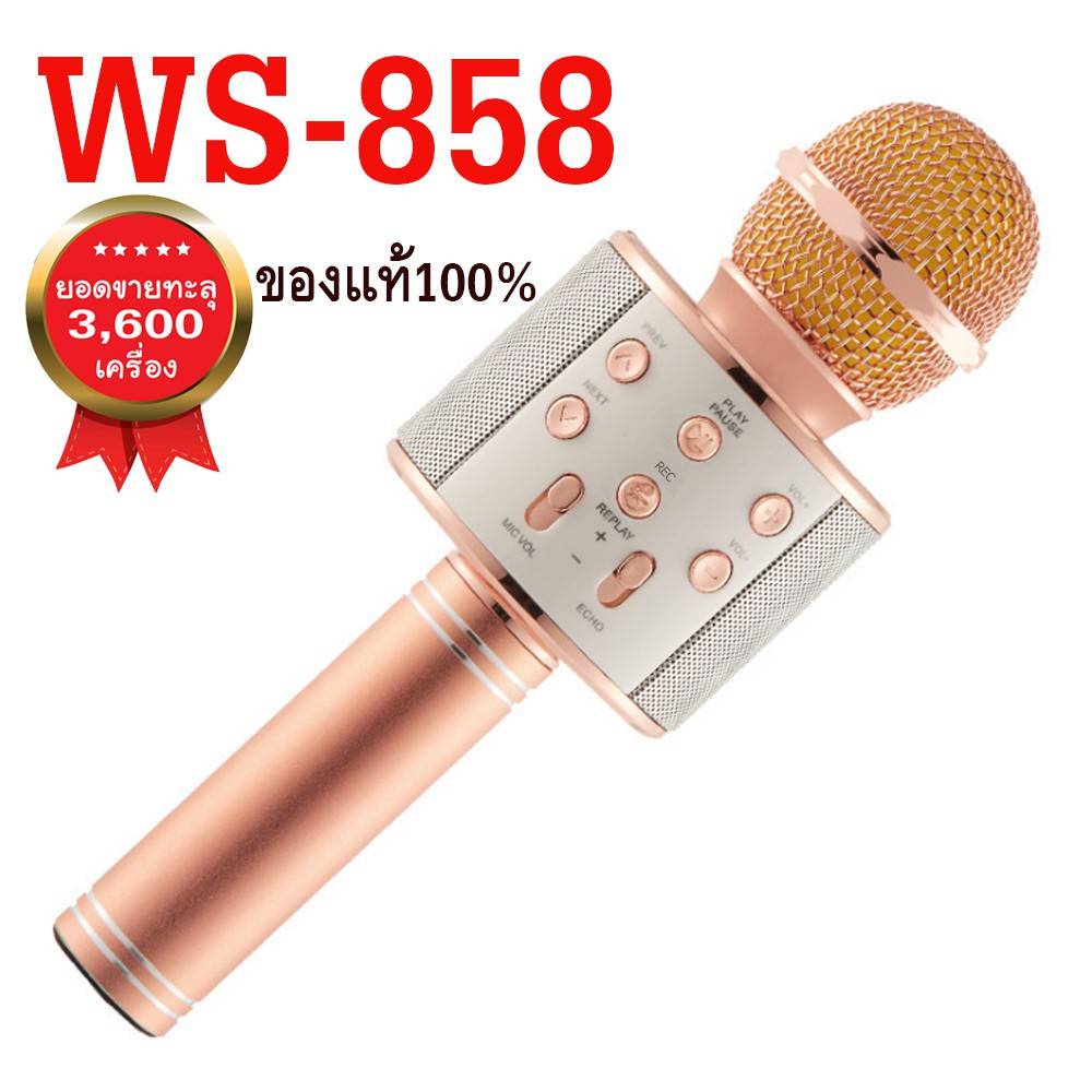 สินค้าพร้อมส่ง ไมค์คาราโอเกะ​ บลูทูธ รุ่น WS-858 REC สินค้าคุณภาพ