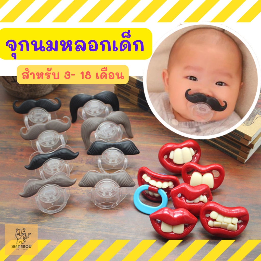 จุกนมหลอกเด็ก จุกนมหลอกแฟนซี จุกนม จุกหลอก จุกฟันเหยิน จุกมีหนวด สำหรับเด็กอายุ 2 เดือนขึ้นไป พร้อมส่ง