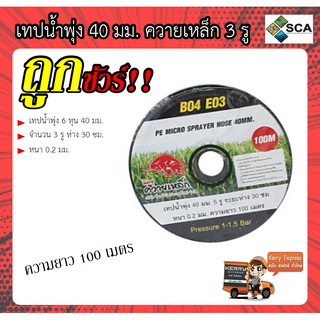 เทปน้ำพุ่ง ขนาด 40 มม.(6 หุน) 3 รู ระยะห่าง 30 ซม. หนา 0.02 มม. ความยาว 100 เมตรต่อม้วน ควายเหล็ก อย่างดี ของแท้100%