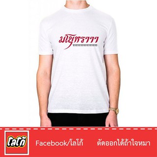 Logo เสื้อสกีนลาย มโนหราา