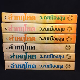 ล่าหฤโหด  /ว.ณ เมืองลุง ปกแข็ง 6 เล่มจบ P344