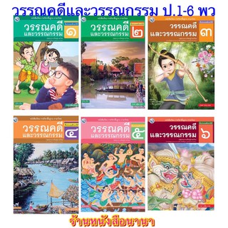 หนังสือเรียน วรรณคดีและวรรณกรรม ป.1 - ป.6 (พว.) รายวิชาพื้นฐาน ภาษาไทย