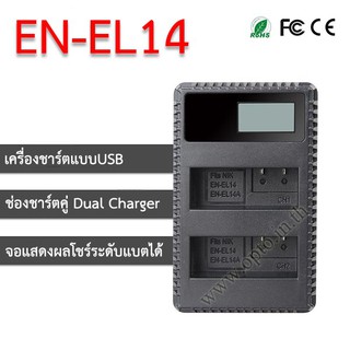 EN-E14 USB Dual LCD Battery Nikon Charger แท่นชาร์จคู่พร้อมจอแสดงผล แบตเตอรี่์นิคอน EN-EL14a