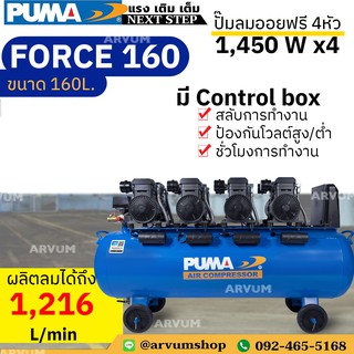 PUMA ปั๊มลม ออยฟรี (oil free) มอเตอร์ 1450 W x 4 หัว ผลิตลมเร็ว ขนาด 160 ลิตร รุ่น FORCE 160