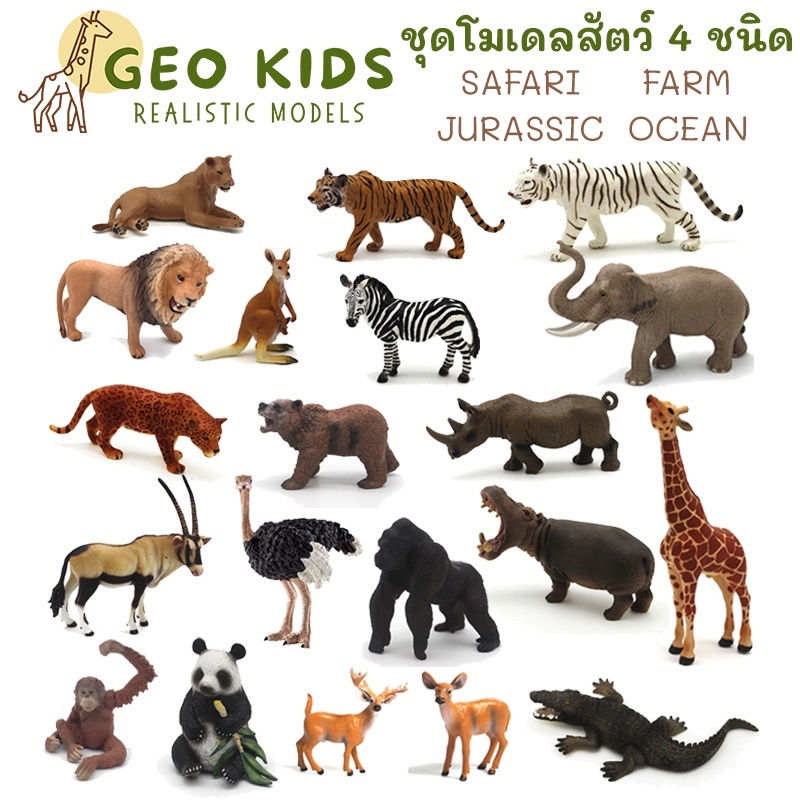โมเดลสัตว์ ไซส์จัมโบ้ สัตว์ป่า ฟาร์ม ทะเล ไดโนเสาร์ ของเล่นเสริมพัฒนาการ Safari Farm Ocean Dinosaur