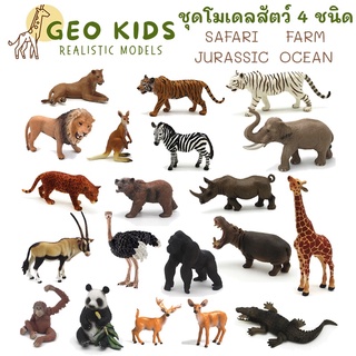 โมเดลสัตว์ ไซส์จัมโบ้ สัตว์ป่า ฟาร์ม ทะเล ไดโนเสาร์ ของเล่นเ…