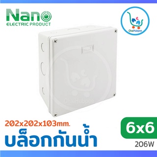 กล่องกันน้ำพลาสติก บล็อกไฟกันน้ำ NANO 206W สีขาว ขนาด 6x6 (202x202x103 mm)