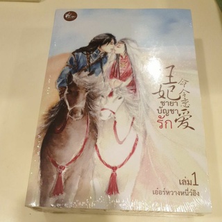 หนังสือมือหนึ่ง ชายาบัญชารัก เล่ม 1-2