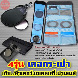 เคส ฟิลเตอร์ 4 ขนาด - เก็บ แบตเตอรี่ ฝาเลนส์ กระเป๋า &gt; lens uv cpl filter pocket bag camera battery case dslr​ ​pouch zx