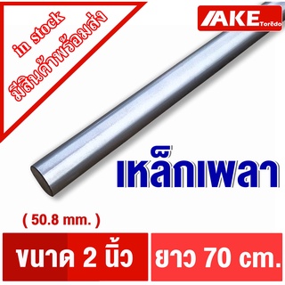 เพลากลม เหล็ก 2นิ้ว เพลาเหล็ก ( 50.80 mm. ) ยาว70cm. ผิวดิบ เพลาขาวดิบ เกรดเหล็ก SS400 จัดจำหน่ายโดย AKE Torēdo