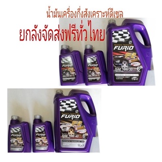 จัดส่งฟรี ขายส่ง น้ำมันเครื่อง FURiO F2 ฟูริโอ้ น้ำมันเครื่องดีเซล 10w30 15w40