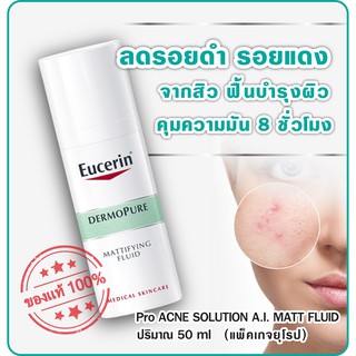 ของแท้ [EXP.2025] แพ็คเกจยุโรป Eucerin DermoPURIFYER Mattifying Face Fluid 50ml [แพ็คเกจไทย Pro ACNE SOLUTION A.I. MATT]