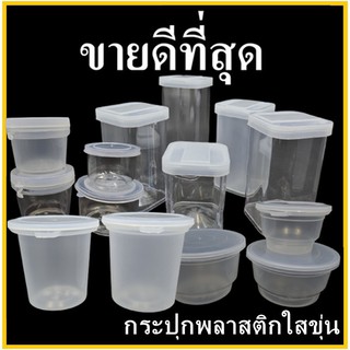 (DD-ล้างสต๊อก)กระปุกพลาสติกใสขุ่น กระปุกน้ำพริก กระปุกมะขาม กระบอกสี่เหลี่ยม กระปุกพลาสติกพร้อมฝา / ฝากด / ฝาฉีก (1 ใบ)