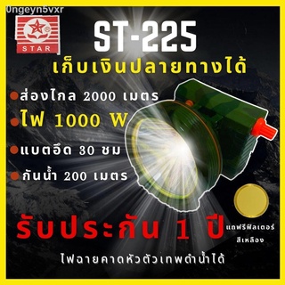 [ รับประกัน 1 ปี ] ST 225 ไฟฉายคาดหัว ส่องไกล2000เมตร1000Wอึด30ชม กันน้ำลึก200เมตร ปรับวอลุ่มได้ ตัวโปรยอดนิยม ส่องสว่าง