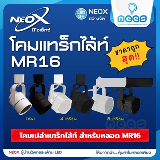 Neo-X โคมแทร็คไลท์ สำหรับ MR16  (ไม่รวมหลอด) สีขาว สีดำ ทรงกลม ทรงสี่เหลี่ยม และทรงแปดเหลี่ยม