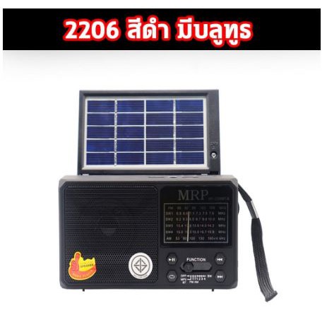วิทยุโซล่าเซลล์ MP-2206 ลำโพงวิทยุ วิทยุมาพร้อมโซล่าเซลล์ WAXIBA วิทยุพกพา