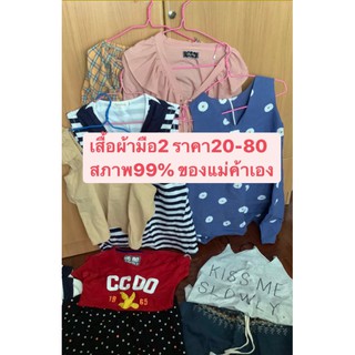 {ไลฟ์สด} 20-80 บาทเสื้อผ้ามือสอง สภาพนางฟ้า