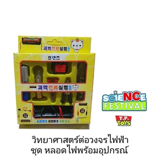 T.P. TOYS วิทยาศาสตร์แสนสนุก ทดลองวงจรไฟฟ้า ชุดหลอดไฟ พร้อมอุปกรณ์ คละสี