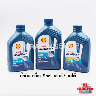 น้ำมันเครื่อง Shell ADVANCE 0.8 10W-40 AX7 / AX7 SCOOTER