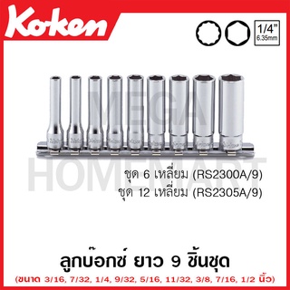 Koken # RS2305A/9 ลูกบ๊อกซ์ ยาว 12 เหลี่ยม (นิ้ว) ชุด 9 ชิ้น SQ. 1/4 นิ้ว ในรางเหล็ก (Deep Sockets Set on Rail)