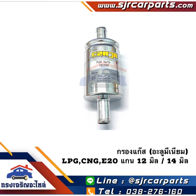 📦 กรองแก๊ส ไส้กรองแก๊ส อะลูมีเนียม LPG,NGV,E20 แกน 12 มิล / 14 มิล
