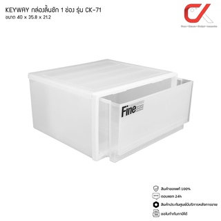 KEYWAY รุ่น CK-71 กล่องเก็บของ กล่องลิ้นชัก 1 ช่อง ขนาด 40 x 35.8 x 21.2 CM วางซ้อนกันได้