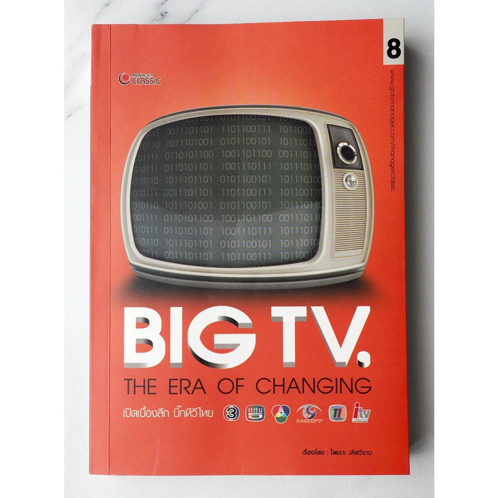 BIG TV. THE ERA OF CHANGING  เปิดเบื้องลึก บิ๊กทีวีไทย | เขียนโดย : ไพเราะ เลิศวิราม [หนังสือมือสอง]