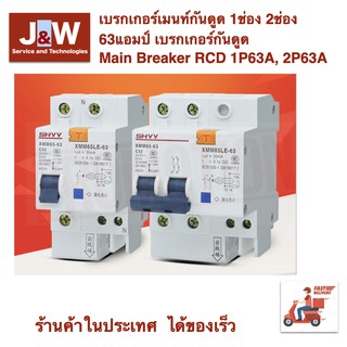 เบรกเกอร์เมนท์กันดูด 1ช่อง 2ช่อง 63แอมป์ เบรกเกอร์กันดูด Main Breaker RCD 1P63A, 2P63A