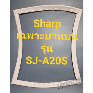 ขอบยางตู้เย็น Sharp เฉพาะบานบนรุ่นSJ-A20Sชาร์ป