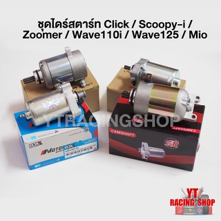 ไดสตาร์ท Click / Click-i / Scoopy-i / Zoomer / Wave110i / Wave125 / Mio / Fino