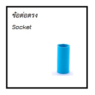 ข้อต่อตรง หนาฟ้า อริยะรุ่งเรือง ARR [ขนาด 1/2", 3/4", 1"][มาตรฐาน มอก.]