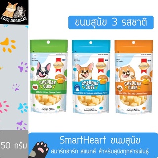 Smart Heart dog snack CHEDDAR Cube  สมาร์ทฮาร์ท เชดดาร์ คิวบ์ ขนมสำหรับสุนัข ขนาด 50g