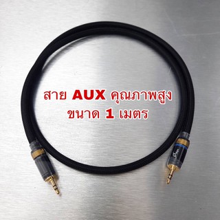 สาย AUX คุณภาพสูง สายทองแดงแท้ 100% หัวแจ็ค Mps ตัวสายยี่ห้อ Mogami หุ่มด้วยสายถักอย่างดี ขนาด 1 เมตร