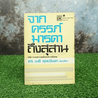 จากครรภ์มารดาถึงสุสาน - ดร.เมธี ดุลยจินดา