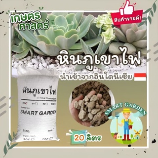 🌵 PUMICE  STONE หินภูเขาไฟ แบ่งขาย กระสอบละ 20 ลิตร