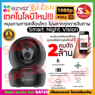 กล้องวงจรปิดไร้สาย กล้อง ไวฟาย Ezviz C6N สีดำ 1080P Full HD Wi-Fi จับคู่ SD CARD  32GB และ 64GB  รับประกันถึง 1 ปี