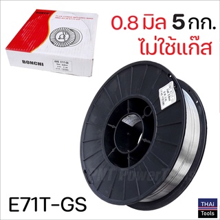 BONCHI ลวดเชื่อมแบบไม่ใช้แก๊ส 0.8 มิล 5 กก.ฟลักซ์คอร์ (FLUX CORE) ใช้เชื่อมเหล็กทุกชนิด เชื่อมนิ่ม เชื่อมไว สแลกร่อนง่าย