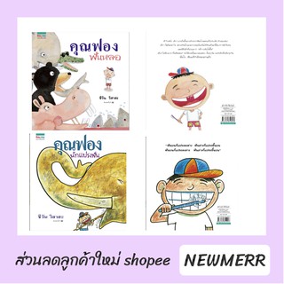 รวมชุดนิทานคุณฟองฟันหลอ + คุณฟองแปรงฟัน