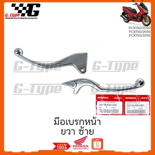 มือเบรกหน้า ขวา ซ้าย PCX 150i (2018 2019 2020) ของแท้เบิกศูนย์ by Gtypeshop อะไหลแท้(พร้อมส่ง)