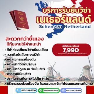 บริการรับยื่นวีซ่าเนเธอร์แลนด์ เชงเก้นเนเธอร์แลนด์ (Schengen Netherland) วีซ่าเนเธอร์แลนด์ รับทำวีซ่าเนเธอร์แลนด์ราคาถูก