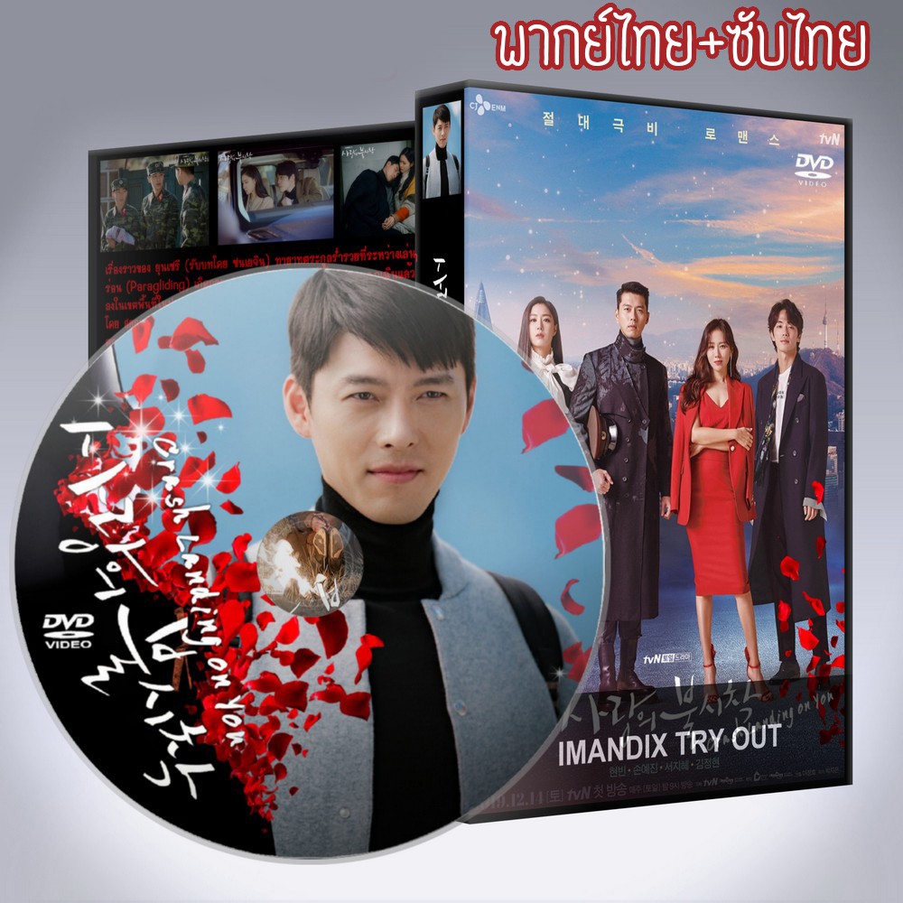 ซีรี่ส์เกาหลี ปักหมุดรักฉุกเฉิน Crash Landing on You DVD 5 แผ่น พากย์ไทย+เสียงเกาหลีซับไทย