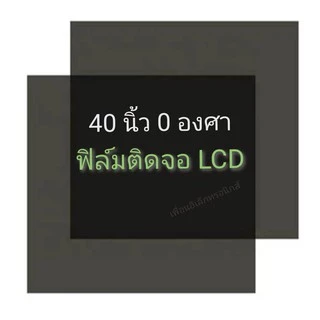 40 นิ้ว 0 องศา ฟิล์มโพลาไรซ์ Polarizer ใช้ติด 40นิ้ว 37นิ้วได้ ติดหน้าจอ ทีวี LCD LED จอมอนิเตอร์ #แผ่นฟิล์ม #polarizer