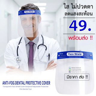 Face shield แบบพลาสติก กันฝุ่นละออง แบบเต็มหน้า