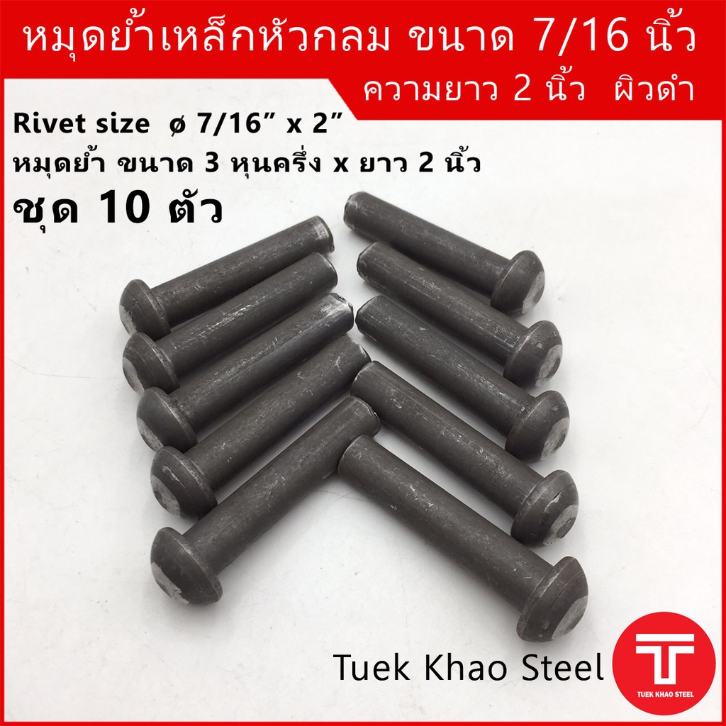 หมุดย้ำเหล็กหัวกลม-ดำ ชุด 10 ตัว ขนาด 7/16 นิ้ว x ยาว 2 นิ้ว หรือ 3 หุนครึ่ง