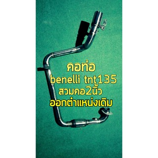 คอท่อ benelli tnt135 สวมคอ 2 นิ้ว  ออกตำแหน่งเดิม