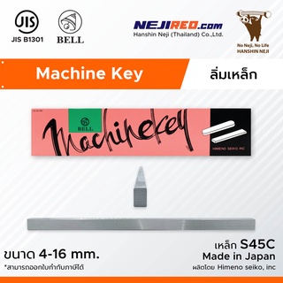 ลิ่มเหล็ก ลิ่มแท่งเหล็ก S45C Machine key / Parallel Key ความยาว 300 มิล ยี่ห้อ Bell (มีขนาดตั้งแต่ 4-16 mm.)