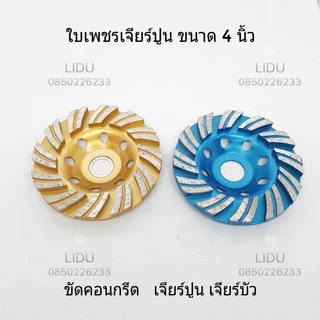 ใบเจียรปูน ใบเพชร ใบเจียรบัว ใบขัดปูน ขนาด4นิ้ว ใบเจียร์ปูน ใบขัดปูน ยี่ห้อKEENNESS